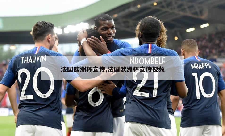 法国欧洲杯宣传,法国欧洲杯宣传视频