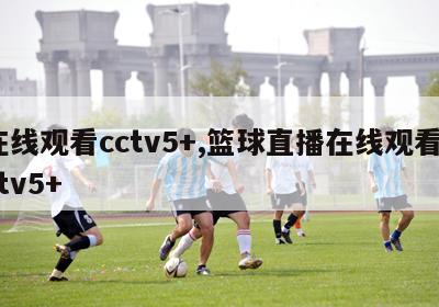 在线观看cctv5+,篮球直播在线观看cctv5+