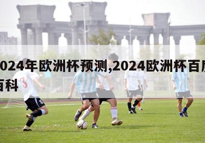 2024年欧洲杯预测,2024欧洲杯百度百科