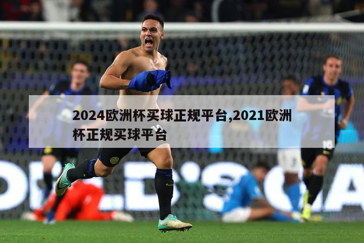 2024欧洲杯买球正规平台,2021欧洲杯正规买球平台