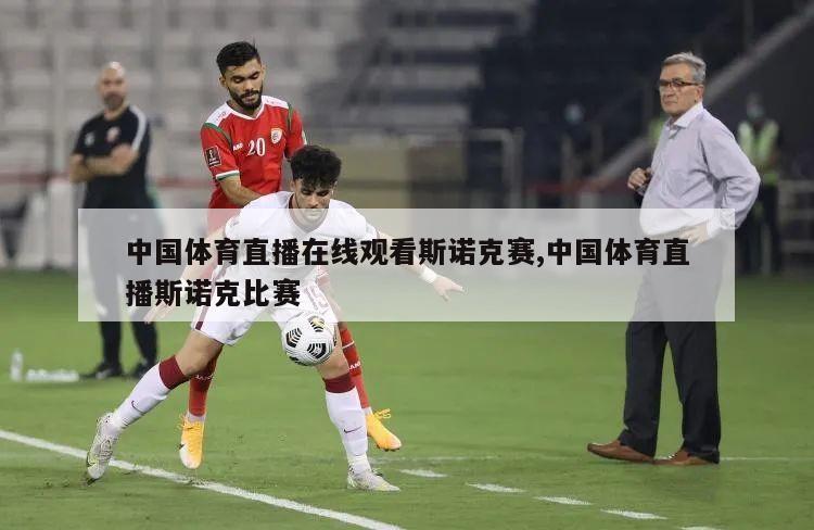 中国体育直播在线观看斯诺克赛,中国体育直播斯诺克比赛